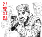 인형의 집