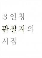 [고스트 바둑왕] 3인칭 관찰자의 시점