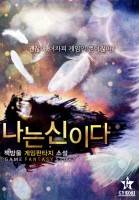 나는 신이다