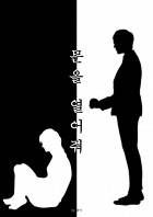 문을 열어줘