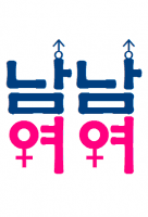 남남여여♂♂♀♀