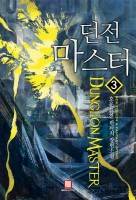던전마스터