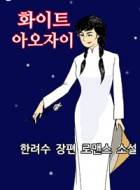 화이트 아오자이