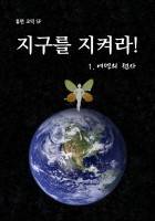 지구를 지켜라
