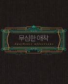 무심한 애착 (Apathetic Affections)