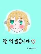 [설날특집 단편소설] 잘먹겠습니다♡