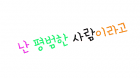 [리본/가히리] 난 평범한 사람이라고 完