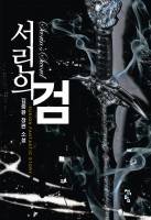 ┃현세독존기┃서린의검