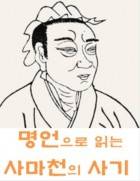 명언으로 읽는 사마천의 사기