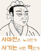 사마천은 누구인가? 사기는 어떤 책인가?