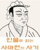 인물로 읽는 사마천의 사기