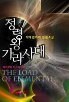 엘리멘탈 마스터 2부(정령왕 가라사대)