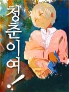 청춘이여!