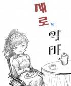 [제로마] 제로의 악마 1부