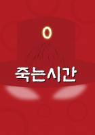 죽는시간