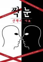 짝눈-[선택의 기로]