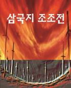 삼국지<영웅조조vs.간신조조> ‘역사 앞에 나는 당당했노라.’ -조조편-