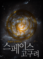 [미수정]스페이스 고구려