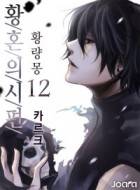 황량몽 : 황혼의 시편
