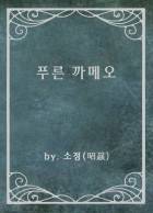 [해리포터] 푸른 까메오