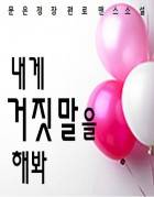내게 거짓말을 해봐