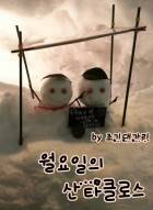 월요일의 산타클로스