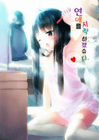 [ts물] 연애를 시작 하겠습니다.