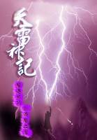 천뢰신기(天雷神記)