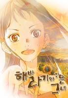 [4월은 너의 거짓말] 해바라기와 같은 그녀.