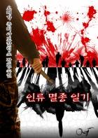 인류 멸종 일기