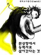 [동방(東方)] 환상향에서 능력자로 살아간다는 것
