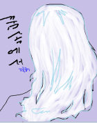 꿈속에서