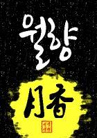 [블리치] 월향(月香)