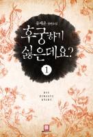 후궁 하기 싫은데요?