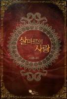 살마르의 사랑