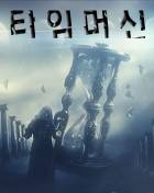 타임머신 <완>