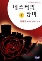 네스터의 장미
