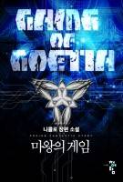 마왕의 게임