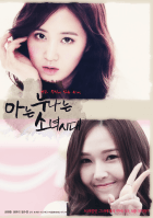 아는 누나는 소녀시대