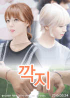 [초아, 지민]깍지