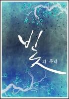 [이누야샤] 희 -빛의 무녀-