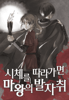 시체를 따라가면 마왕의 발자취