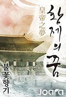 황제의 꿈