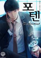포텐(poten)