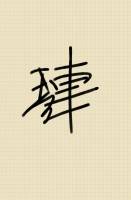 연(璉)
