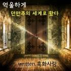 [던만추] 억울하게 던만추의 세계로왔다.