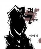 검은망토 이야기
