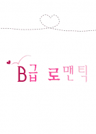 [헌터X헌터] B급 로맨틱