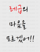 [칸코레] 레급의 마음을 모르겠어
