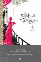 폐하, 저와 춤추시겠습니까